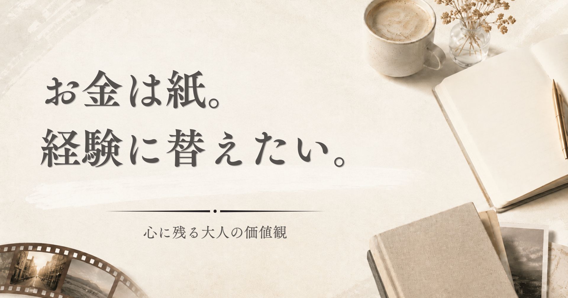 石田ゆり子さんの「お金は紙。経験に替えたい。」は金言。