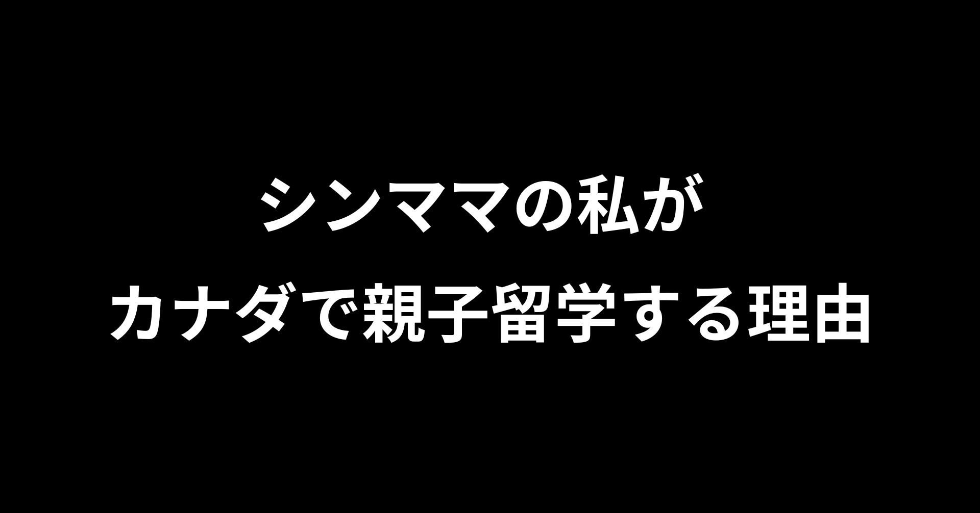 シンママの私がカナダで親子留学する理由